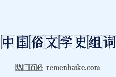 中国俗文学史组词是什么意思的图片